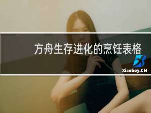 方舟生存进化的烹饪表格