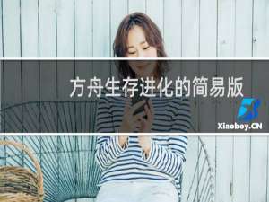 方舟生存进化的简易版