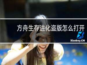 方舟生存进化盗版怎么打开