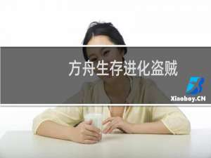 方舟生存进化盗贼