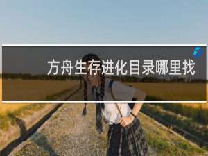 方舟生存进化目录哪里找