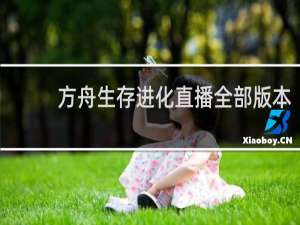 方舟生存进化直播全部版本