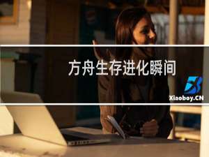 方舟生存进化瞬间