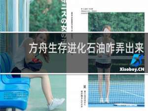 方舟生存进化石油咋弄出来