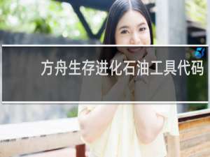 方舟生存进化石油工具代码