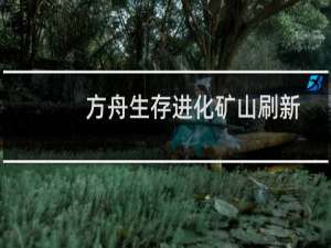 方舟生存进化矿山刷新
