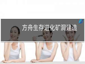 方舟生存进化矿洞建造