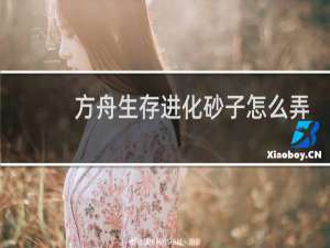 方舟生存进化砂子怎么弄