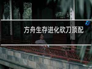 方舟生存进化砍刀顶配