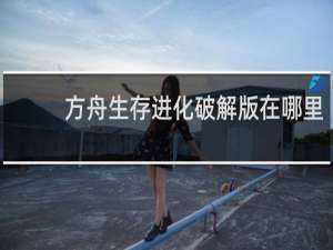 方舟生存进化破解版在哪里