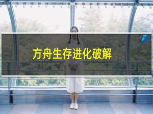 方舟生存进化破解.