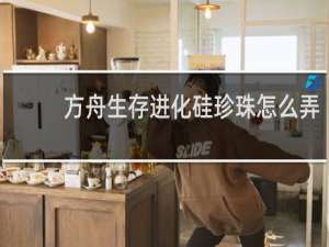 方舟生存进化硅珍珠怎么弄