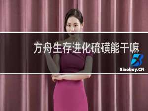 方舟生存进化硫磺能干嘛