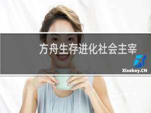 方舟生存进化社会主宰