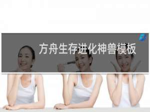 方舟生存进化神兽模板