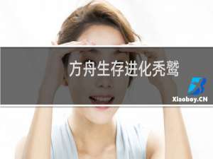 方舟生存进化秃鹫