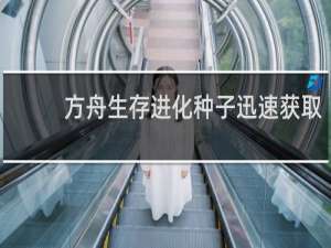 方舟生存进化种子迅速获取