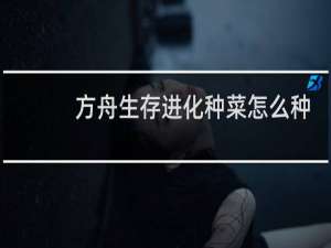 方舟生存进化种菜怎么种