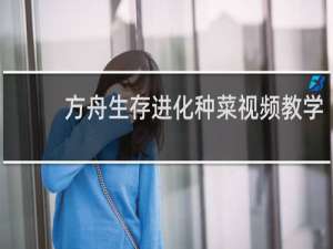 方舟生存进化种菜视频教学