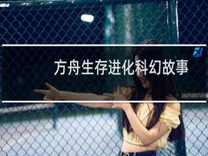 方舟生存进化科幻故事