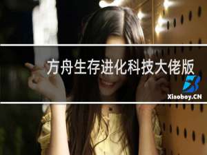 方舟生存进化科技大佬版