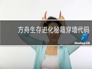 方舟生存进化秘籍穿墙代码