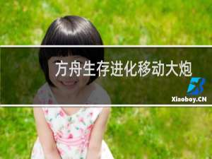 方舟生存进化移动大炮