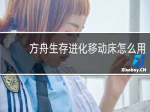 方舟生存进化移动床怎么用