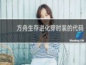 方舟生存进化穿时装的代码