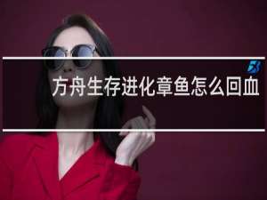 方舟生存进化章鱼怎么回血