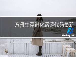 方舟生存进化端游代码最新