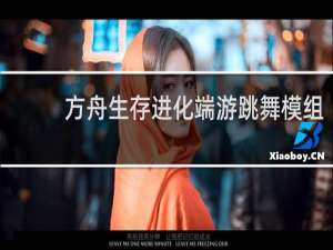方舟生存进化端游跳舞模组