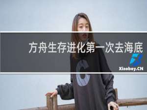 方舟生存进化第一次去海底
