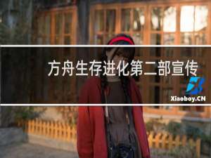 方舟生存进化第二部宣传