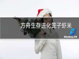 方舟生存进化笼子虾米