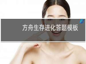 方舟生存进化答题模板