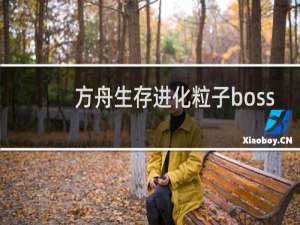 方舟生存进化粒子boss