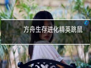 方舟生存进化精英跳鼠