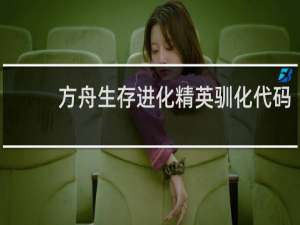 方舟生存进化精英驯化代码
