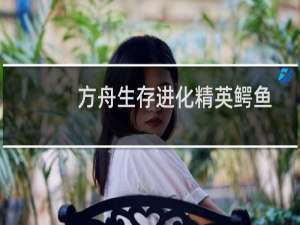 方舟生存进化精英鳄鱼