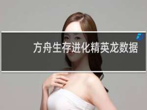 方舟生存进化精英龙数据