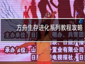 方舟生存进化系列教程攻略
