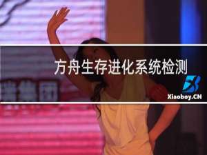 方舟生存进化系统检测
