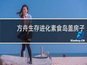 方舟生存进化素食岛盖房子