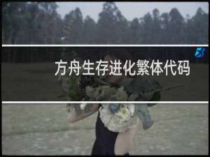 方舟生存进化繁体代码