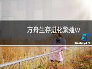 方舟生存进化繁殖w