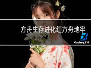 方舟生存进化红方舟地牢
