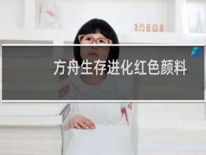 方舟生存进化红色颜料