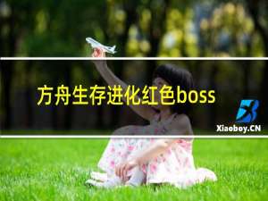 方舟生存进化红色boss