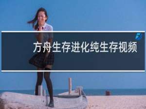 方舟生存进化纯生存视频